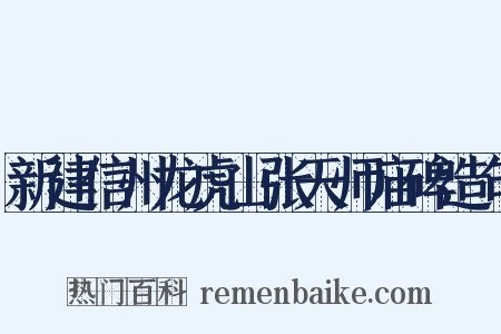 新建信州龙虎山张天师庙碑造句是什么意思的图片